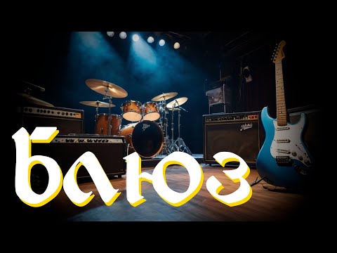 Видео: Блюз, блюз рок. "Блюз"