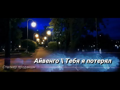 Видео: Айвенго: Тебя я потерял