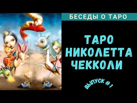 Видео: Беседы о Таро - Николетта Чекколи | Nicoletta Ceccoli Tarot - Ч. 1