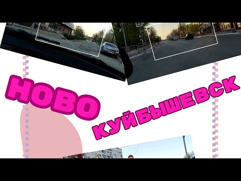 Видео: г.Новокуйбышевск весной 2023г.