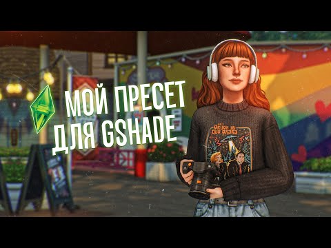 Видео: Пресет для GSHADE + туториал по его использованию | Sims 4