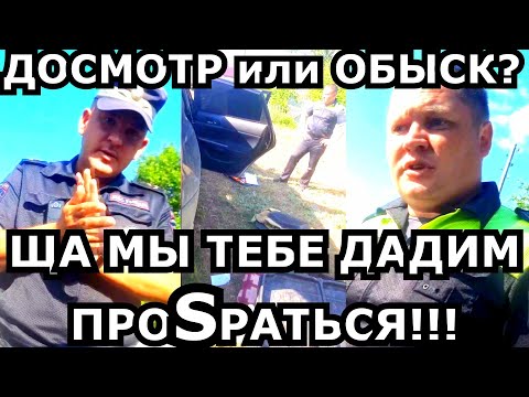 Видео: ГАИшник ВЫКИНУЛ ВСЁ ИЗ МАШИНЫ!!! ОБИДЕЛСЯ и ПРОВЁЛ ДОСМОТР!!!