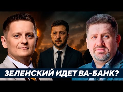 Видео: Второй срок Зеленского ценой эскалации? - Бондаренко
