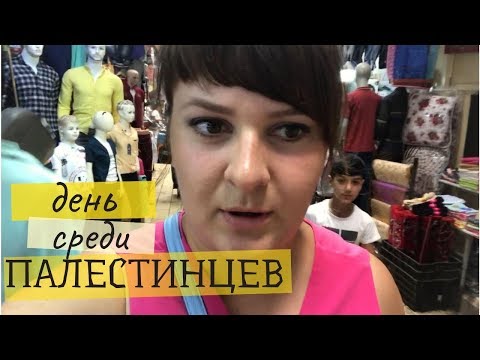 Видео: ДЕНЬ в  ПАЛЕСТИНЕ. ОПАСНЫЕ ТЕРРИТОРИИ. Рынок Шхема.