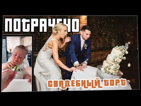 Видео: Потрачено. Свадебный Торт. Лучшие приколы, смешные видео и фейлы