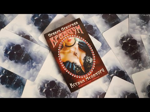 Видео: Мой авторский ОРАКУЛ ЛЕНОРМАН КРАНИУМ. Обзор и розыгрыш!