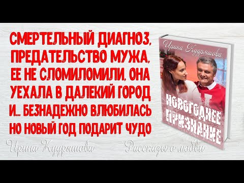 Видео: НОВОГОДНЕЕ ПРИЗНАНИЕ. Новогодний рассказ о любви. Ирина Кудряшова