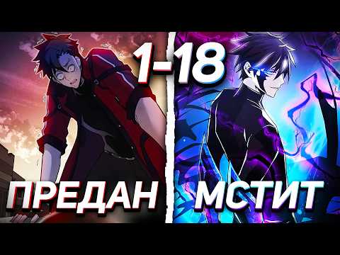 Видео: ЛИЦЕМЕРНЫЕ ГЕРОИ ПРЕДАЛИ ЕГО, НО ОН ПЕРЕРОДИЛСЯ ЗЛОДЕЕМ, ЧТОБЫ ОТОМСТИТЬ [1-18]