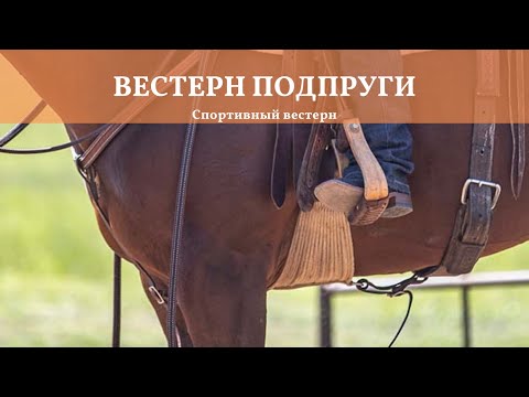 Видео: Спортивный вестерн. Амуниция. Подпруги.
