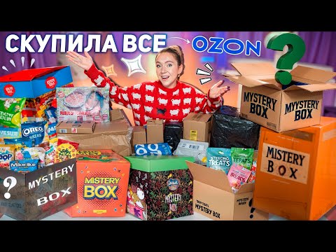 Видео: Выкупила Все MYSTERY BOX с OZON!🍂🦖 Техника, Вкусняшки, Товары для Дома, Косметика и тд!