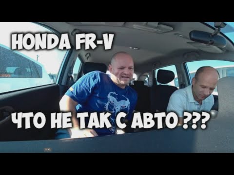 Видео: Что не так с авто Honda FR V