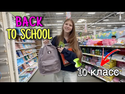 Видео: Back to school. Что мне надо в 10 класс. 