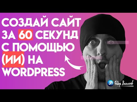 Видео: Создай сайт за 60 секунд с помощью (ИИ) на WordPress