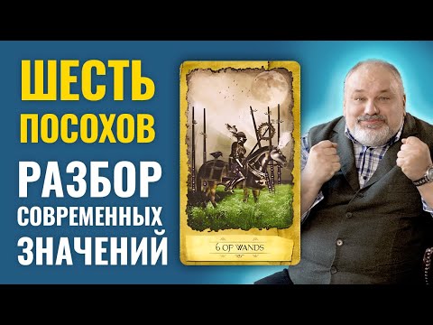 Видео: 6 ЖЕЗЛОВ (ПОСОХОВ) | Значение Карты Таро и Разбор Современных Трактовок