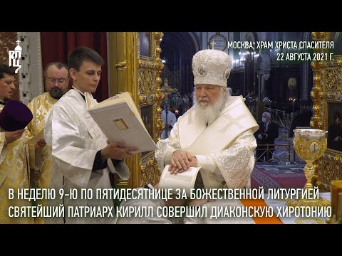 Видео: Святейший Патриарх Кирилл совершил диаконскую хиротонию