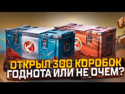 Видео: ОТКРЫТИЕ 300 МАРСИАНСКИХ ЛУТБОКСОВ ЧТО ВЫПАДЕТ? МИР ТАНКОВ