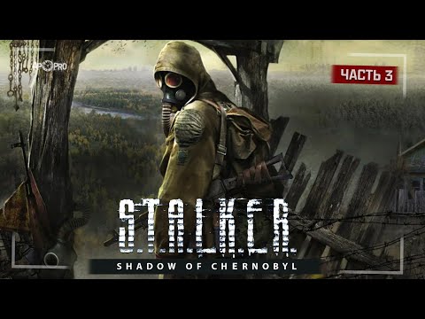 Видео: S.T.A.L.K.E.R.: Тень Чернобыля ☢️ Часть 3 - Перепрохождение перед S.T.A.L.K.E.R. 2