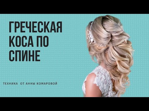 Видео: Греческая коса