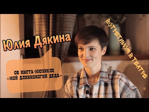 Видео: Юлия Дякина | О Джуди Эббот | Инста-мюзикл «Мой длинноногий деда»