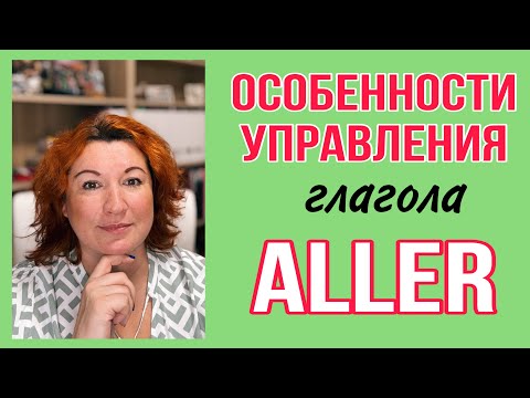 Видео: УПРАВЛЕНИЕ ГЛАГОЛА ALLER во французском языке