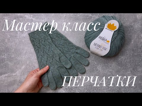Видео: Перчатки спицами. Мастер класс 