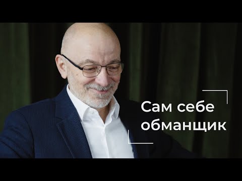 Видео: Сам себе обманщик