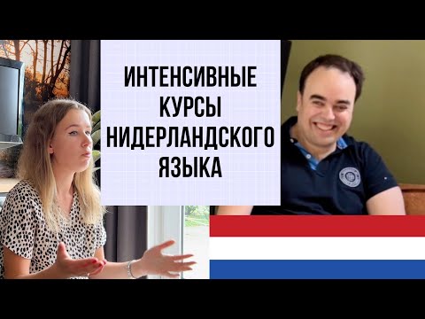 Видео: Интенсивные курсы нидерландского языка. Что это и как это работает?