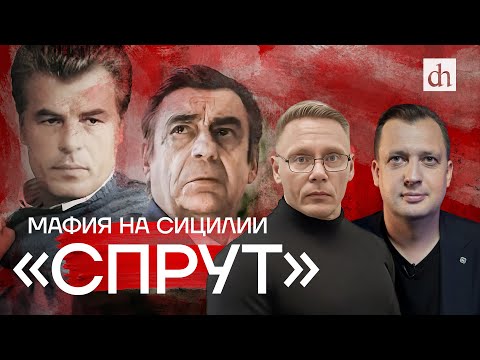 Видео: Часть 3. «Спрут». Мафия на Сицилии/ Григорий Прядко и Егор Яковлев