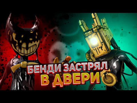 Видео: БЕНДИ НЕ УМЕЕТ ОТКРЫВАТЬ ДВЕРИ?