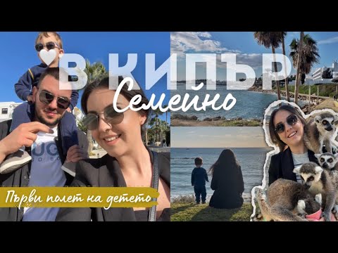 Видео: СЕМЕЙНО В КИПЪР 🌴| Първи полет, хранихме лемури