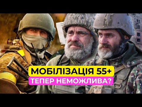Видео: Мобілізацію 55+ визнали неефективною?