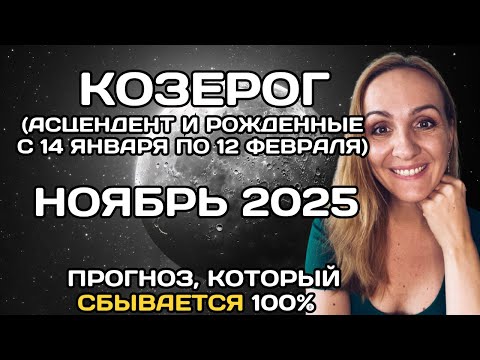 Видео: 🌟 КОЗЕРОГ 🌟- ПРОГНОЗ АСТРОЛОГА  НА НОЯБРЬ 2025 ГОДА. Oksana Semenovich. (en. sub)
