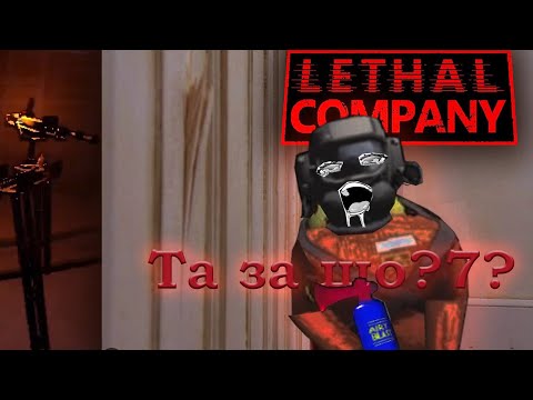 Видео: Lethal company: як тут працювати?