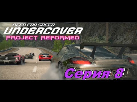 Видео: Кайман►Need for Speed Undercover Project Reformed►Серия 8