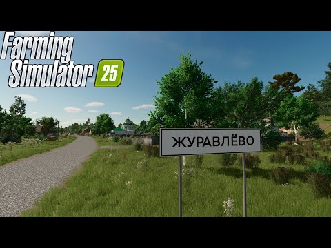 Видео: FS25. Карта село Журавлёво. Работаем ✅  Live stream 👍🏻