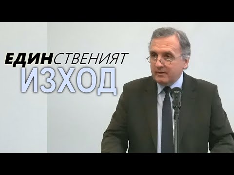 Видео: 11.12.2021 - Единственият изход