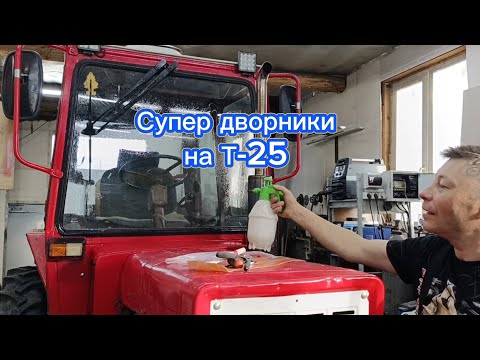 Видео: Дворники на Т-25.