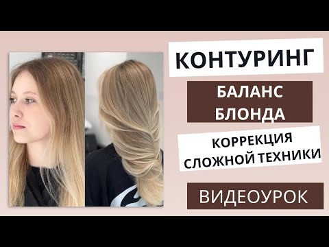 Видео: Контуринг. Коррекция сложной техники. Видео урок. Баланс блонда