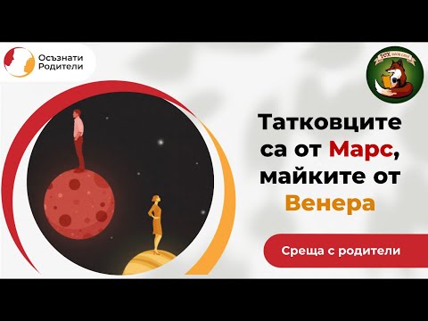 Видео: Татковците са от Марс, майките от Венера