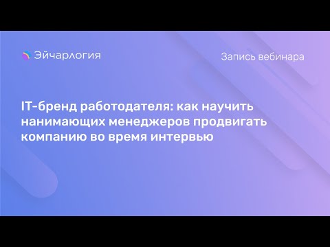 Видео: IT-бренд работодателя: как научить нанимающих менеджеров продвигать компанию во время интервью