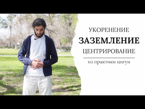 Видео: Упражнение для заземления | из практики Цигун