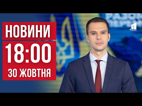 Видео: НОВИНИ 18:00. Ліквідація наслідків обстрілу у Дніпрі. Атака на АЗС у Нікополі. Оборона Часового Яру