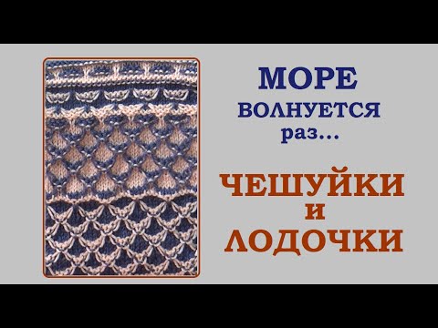 Видео: УЗОР СПИЦАМИ || ЧЕШУЙКИ И ЛОДОЧКИ || ДВУХСТОРОННИЙ