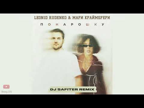 Видео: Леонид Руденко & Мари Краймбрери - Понарошку  (Dj Safiter Remix)
