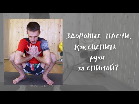 Видео: ЗДОРОВЫЕ ПЛЕЧИ. ПОДОСТНАЯ МЫШЦА. Боль в плече. Упражнения на гибкость.Больно заводить руку за спину?
