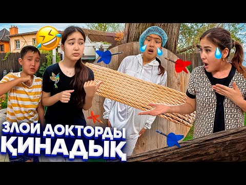 Видео: ЗЛОЙ ДОКТОРДЫ ЖЫЛАТЫП ҚИНАЙМЫЗ🫣😈⁉️/ВРАЧТЫ ТАЛДЫРЫП ТАСТАДЫҚ🤦‍♀️😳#trend