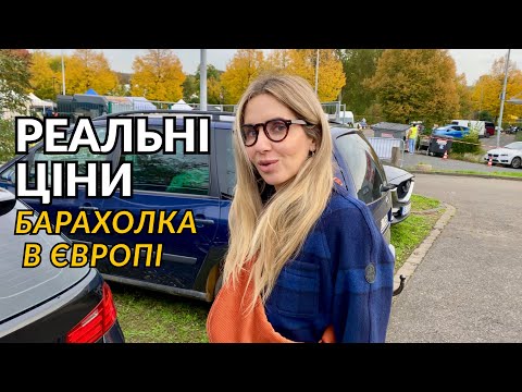 Видео: Барахолка Європи 💶 Реальні ціни на вінтаж у Німеччині