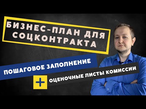 Видео: Бизнес-план для социального контракта [пошагово] + оценочный лист: как получить 250 000 рублей.
