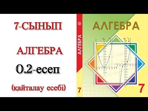 Видео: 7 сынып алгебра 0.2 есеп