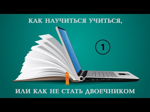 Видео: Как научиться учиться, или как не стать двоечником (1 часть)